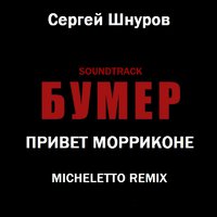 Micheletto - Сергей Шнуров – Привет Морриконе (Micheletto Remix)