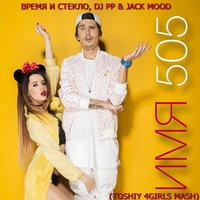 Dima Zago - Время и Стекло, DJ PP & Jack Mood - Name 505 (Toshiy 4Girls Mash)
