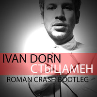 Roman Crash - Ivan Dorn vs. Toby Green - Cтыцамен (Roman Crash Bootleg)