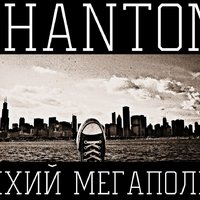 PHANtom SHADOW HIP-HOP - [10]PHANtom - Тихий мегаполис [НАЧАЛО]