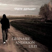 Anderson - Идти дальше (ft. Cronasee, Лилит)