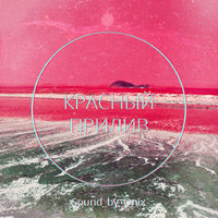 KRAYS - Krays - Красный Прилив (Sound by Onix) (InDaBattle.com)