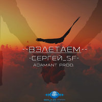 SERGEY SF - Взлетаем (Adamant prod.)