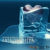 KRAYS - Юлия Кайдалова ft. Krays – Любовь игра (Sound by WDM)