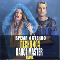 DANCE MASTER - Время и Стекло - Песня 404 (DANCE MASTER Remix)