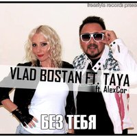 TaYa (ex. MaXimA) - TaYa ft. Vlad Bostan (AleCor Radio Version) - БЕЗ ТЕБЯ