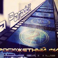 Ilya Paradox - Остросюжетный Фильм  ( 3-R Studio Pro.D 2014 )