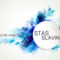 Stas - Улетели навсегда (piano version)
