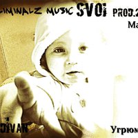 MADIVAN - СВОИ(MadIvan Угрюмый)-Малец(Subliminalz music) SVOI prod.2013