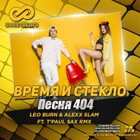 Leo Burn - Время и Стекло - Песня 404 (Leo Burn & Alexx Slam Remix)