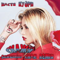 Serginio Chan - Настя Кудри – Скажи (Serginio Chan Remix)