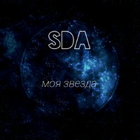 SDA - SDA - Моя звезда(prod.SDA)