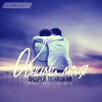 MIKE MILL - Андрей Леницкий - Обними меня (MIKE MILL Remix)