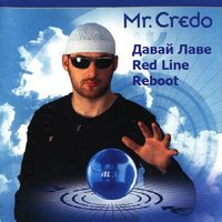Red Line - Mr. Credo - Давай Лаве (Red Line Reboot)