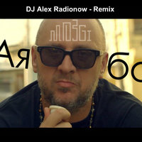 DJ Alex Radionow - Mozgi - Аябо (DJ Alex Radionow - Remix)