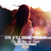 DVA - DVA & CJ Miron Project - Где бы ты ни была (DJ Shulis aka Sergey Remix)