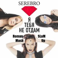 Roman SLaM - Serebro - Я тебя не отдам (Roman SLaM Mash-Up)