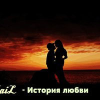 DonKaiL - DonKaiL-История любви (ТакНада prod)