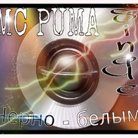MC_PUMA - MC PUMA - Чёрно-белым (Single)