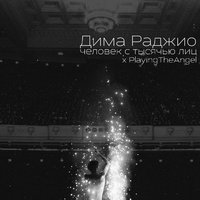 каждаябарбистерва - Человек с тысячью лиц(Dima Radzhio x PlayingTheAngel)