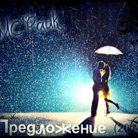 MC Pauk - MC Pauk - Предложение (2014)