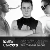 URAL DJS - Alex Kafer & Ural Dj's feat. Syntheticsax  - Так говорят во сне (Original mix)