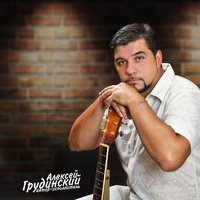 Алексей Грудинский - Пой моя гитара