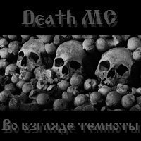 Death MC - Во взгляде темноты