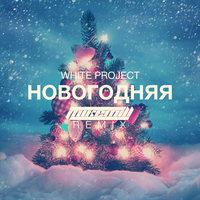 MIKE MILL - White Project - Новогодняя (MIKE MILL Remix)