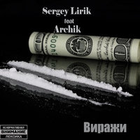 Archik - SergeyLirik feat Archik - виражи