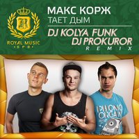 DJ KOLYA FUNK (The Confusion) - Макс Корж - Тает Дым (DJ Kolya Funk & DJ Prokuror Remix)