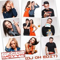 Dj OK - MOYYO - Отжигать (Dj Ok Edit)(ver.2)