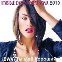Invisible Dye Project - IOWA - Ты мой хороший (Invisible Dye Project Radio Edit) [2015]