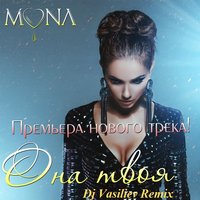 Dj Vasiliev - Мона - Она Твоя (Dj Vasiliev Remix)