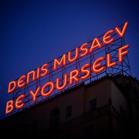 Денис Мусаев - Тихая ночь