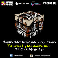 DJ Cool - Natan feat. Kristina Si vs Jthan - Ты готов услышать нет (DJ Cool Mash Up)