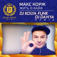DJ KOLYA FUNK (The Confusion) - Макс Корж - Жить в Кайф (DJ Kolya Funk & DJ Danya Remix)