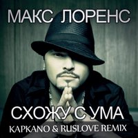 DJ_Ruslove - Схожу С Ума (Ruslove  & Kapkano Remix)