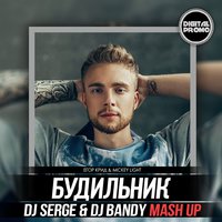 Dj Serge - Егор Крид & Mickey Light-Будильник (DJ Serge & DJ Bandy Mash Up)