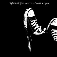 SOFAMUSIC - Sofamusic feat. noxxx – Снова я один