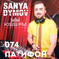Sanya Dymov - Sanya Dymov - ПатиФон 074 [KISS FM]