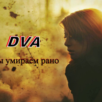 DVA - DVA - Мы умираем рано (DVA prod)