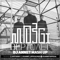 DJ Annet - Вертолет (DJ Annet Mash Up)