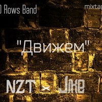 Rows Band - Движем (Sound by. F-Jay)