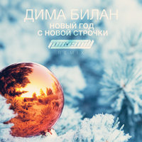 MIKE MILL - Дима Билан - Новый Год С Новой Строчки (MIKE MILL Remix)