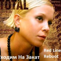 Red Line - Total - Уходим На Закат (Red Line Reboot)