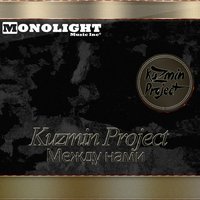 Kuzmin Project - Между нами