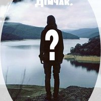 Дімчак. - Дімчак. - Невідомий автор