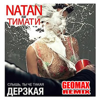 Geomax [aka DJ SkOch] - Тимати, Natan  – Слышь, ты че такая дерзкая (Geomax Remix)