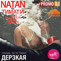 MaRkus SiDe - NATAN feat. Тимати – Дерзкая (Markus Side Remix)